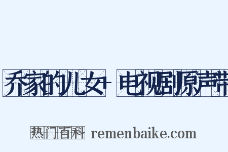 乔家的儿女 电视剧原声带是什么意思的图片